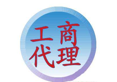 选择工商注册代办有什么样的好处