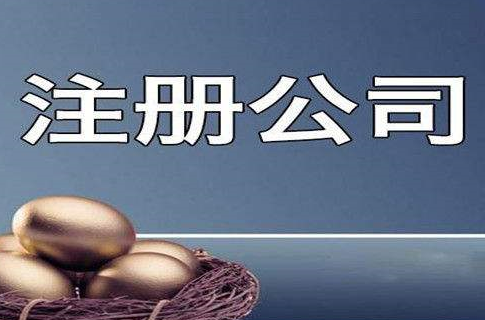 正常注册公司需要多长时间，读完你就懂