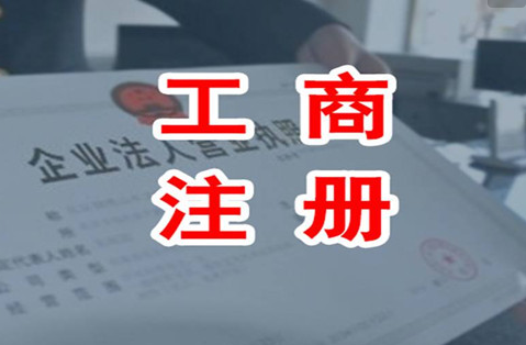 江宁工商注册代办了解过吗？当注册地址被占用时该如何处理？