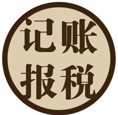 公司代账的内容包括哪些？需要注意哪些事项？