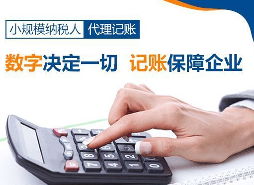 选择代账公司的好处有哪些？如何进行选择？