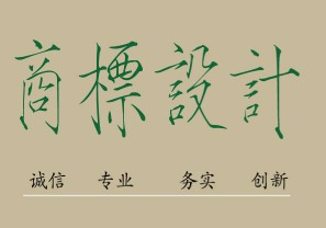 南京注册商标所需的条件是什么，限制的条件了解一下！