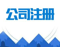 增加南京公司注册资本的程序了解吗？减少注册资本呢？