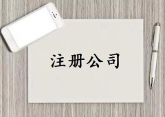 江宁注册公司的流程了解吗？需要注意什么事项？