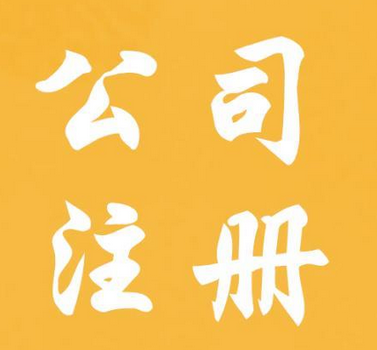 公司注册地址与经营地址不一致可以吗？如何解决？