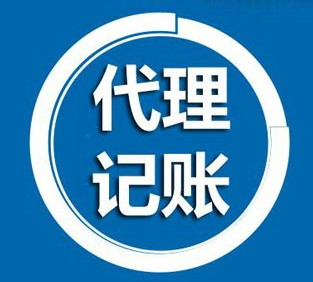代理记账的流程及注意事项了解吗？南京代账公司告诉你！