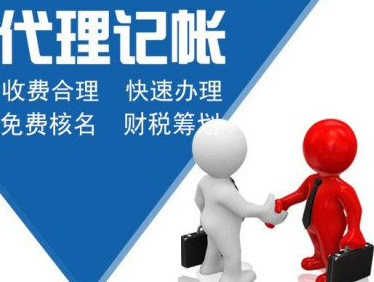 正规的代账公司是怎样的，如何进行合理的选择？