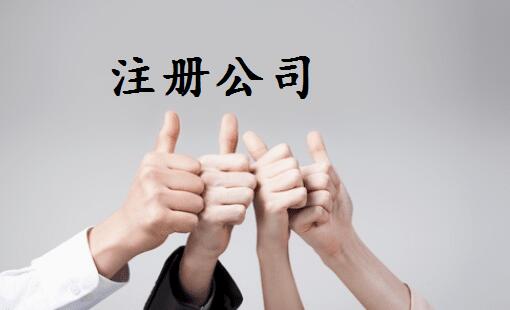 初次注册公司常见的问题有哪些，找代办的好处是什么?