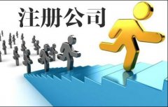 集团公司注册的登记步骤是什么？它的优势也一起告诉你！