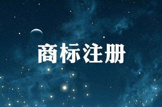 注册商标的流程和收费标准分别是什么?小编为大家详细介绍!