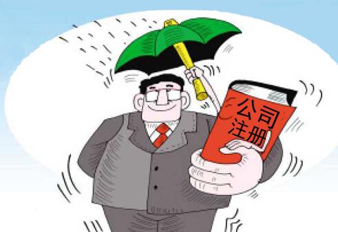注册公司：注册之前的准备工作、以及它的经营范围!