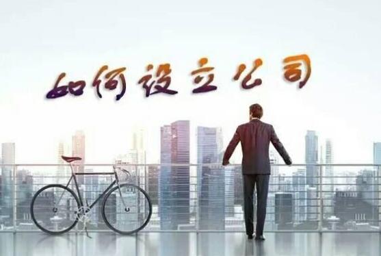 注册公司的详细步骤是什么?起名时要注意这些事情!