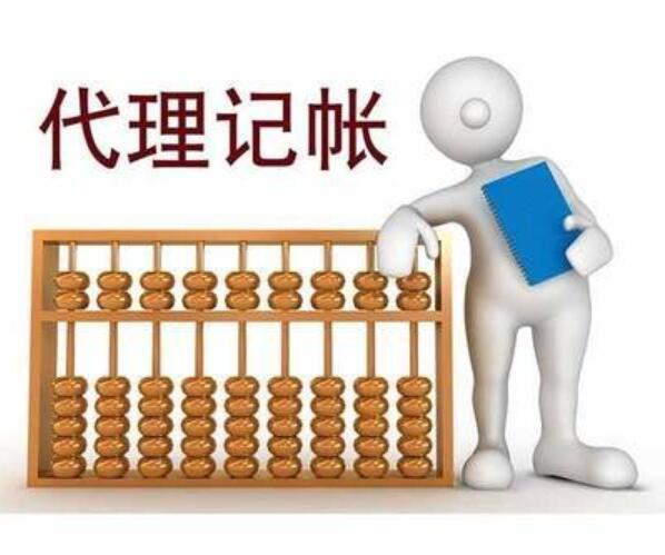 代账公司的业务范围是什么?选择它有着这些技巧!