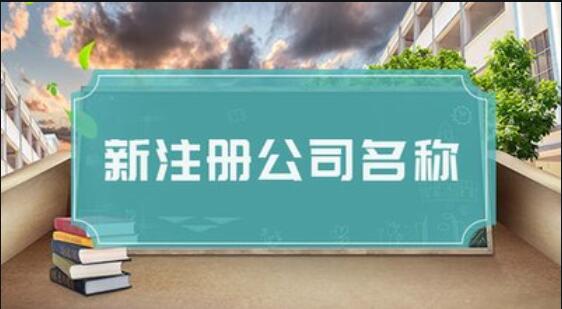 想注册一个公司该怎么起名