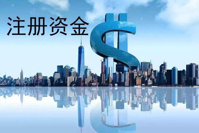 公司注册资金的多少有什么区别?它要不要实缴看完你就知道了!