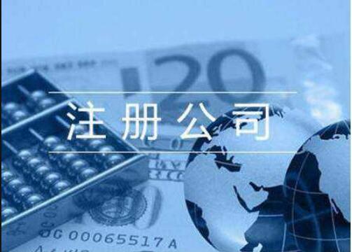 新注册公司需要准备哪些资料?注册不同公司的条件分别有这些!